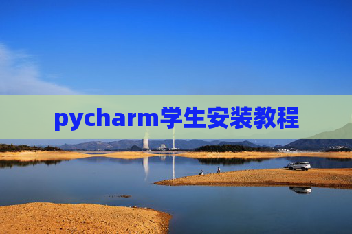 pycharm学生安装教程